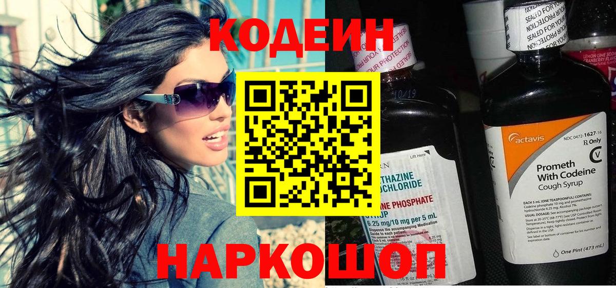 Мариинск  Кодеиновый сироп Lean Purple Drank  Кодеин напиток Lean (лин)  Вход с VPN 